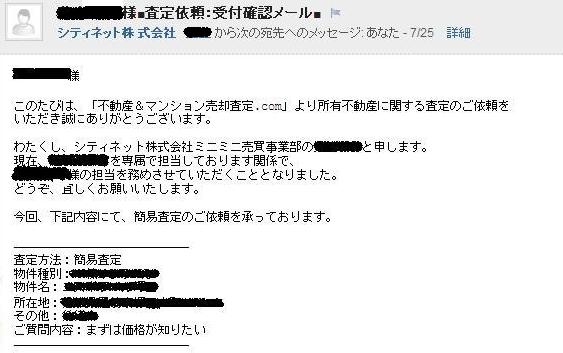 マンション査定,確認メール