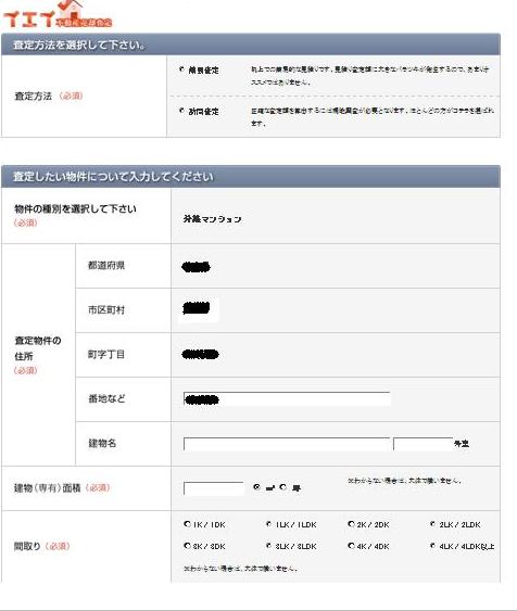マンション査定,一括査定サイト画面