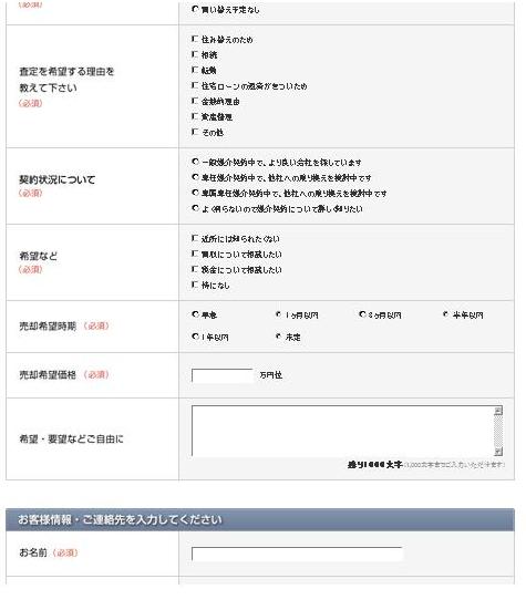 マンション査定,一括査定サイト画面