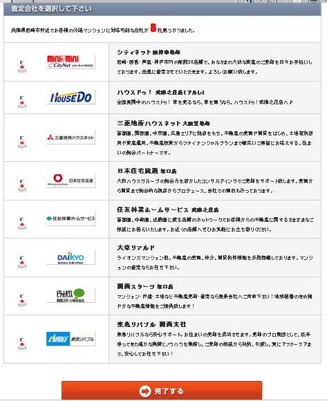 マンション査定,一括査定サイト画面
